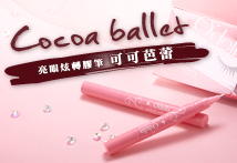 O'della 奧‧黛菈 亮眼炫轉膠筆 可可芭蕾 正式登場