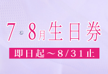 O'della 奧‧黛菈 7.8月壽星獨享生日券！