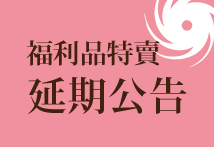 O'della 奧‧黛菈 福利品特賣會 延期公告！