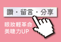 眼妝輕革命  美睫力UP