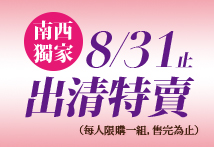南西獨家　出清特賣～8/31止