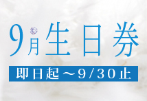 O'della 奧‧黛菈 9月壽星獨享生日券！