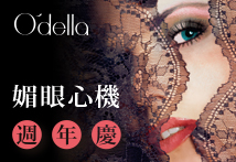 O'della週年慶~開跑啦！