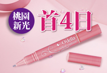 O'della週年慶~桃園新光首四日送很大！！
