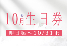 O'della 奧‧黛菈 10月壽星獨享生日券！