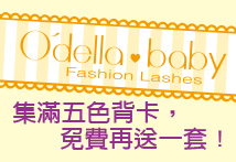 O'della baby 上市優惠！ 5送1！！