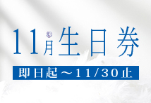 O'della 奧‧黛菈 11月壽星獨享生日券！