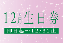 O'della 奧‧黛菈 12月壽星獨享生日券！