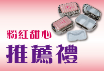 O'della 奧‧黛菈 粉紅甜心推薦禮