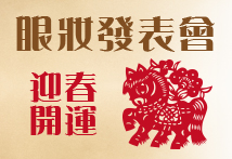 O'della 奧‧黛菈 迎春開運眼妝發表會