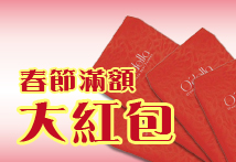 O'della 奧‧黛菈 春節滿額大紅包