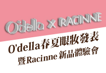 O'della春夏眼妝發表 暨 Racinne新品體驗會