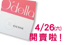 O'della X Racinne 聯手出擊 精彩可期
