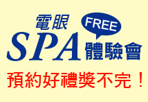 電眼SPA體驗會 2步驟！輕鬆免費預約！